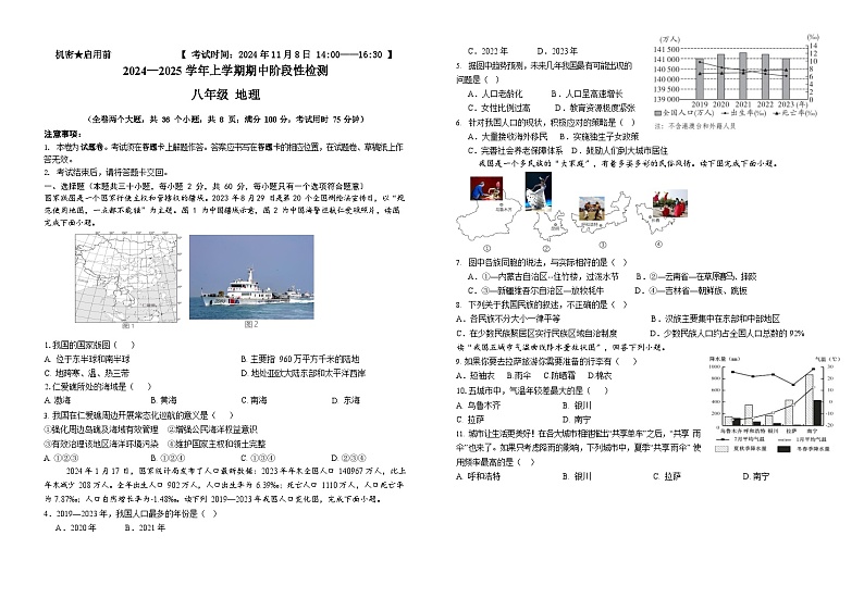 云南省昆明市八校2024-2025学年上学期期中联考八年级地理试卷第1页