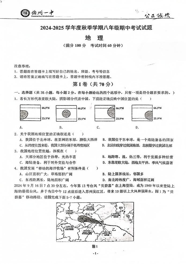 海南省儋州市第一中学2024-2025学年八年级上学期期中地理试题第1页