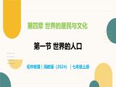 4.1 世界的人口-初中地理七年级上册 同步教学课件（湘教版2024）