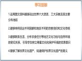 4.3 丰富多彩的世界文化-初中地理七年级上册 同步教学课件（湘教版2024）