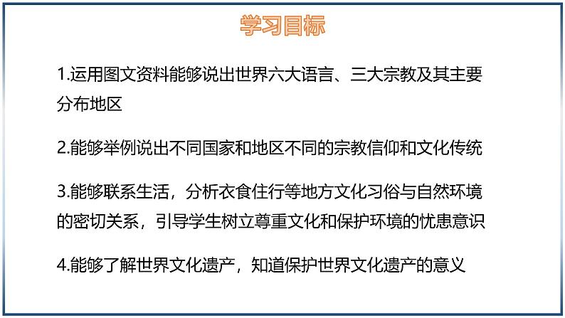 4.3 丰富多彩的世界文化-初中地理七年级上册 同步教学课件（湘教版2024）02