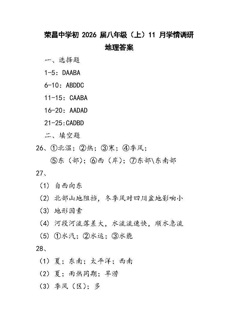 荣昌中学初2026届八年级（上）半期学情调研地理答案第1页