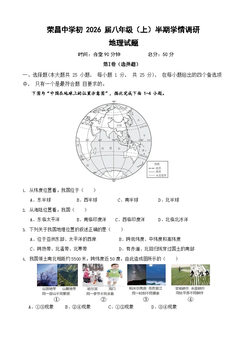 荣昌中学初2026届八年级（上）半期学情调研地理试题第1页