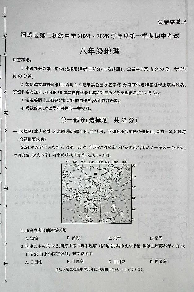 陕西省咸阳市渭城区第二初级中学八年级地理2024-2025年第一学期期中考试第1页