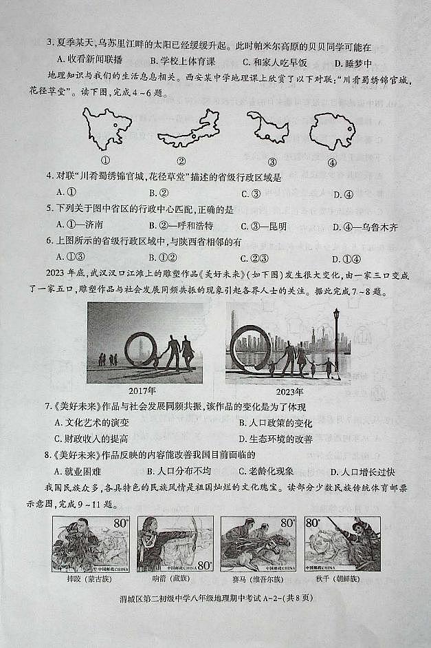 陕西省咸阳市渭城区第二初级中学八年级地理2024-2025年第一学期期中考试第2页