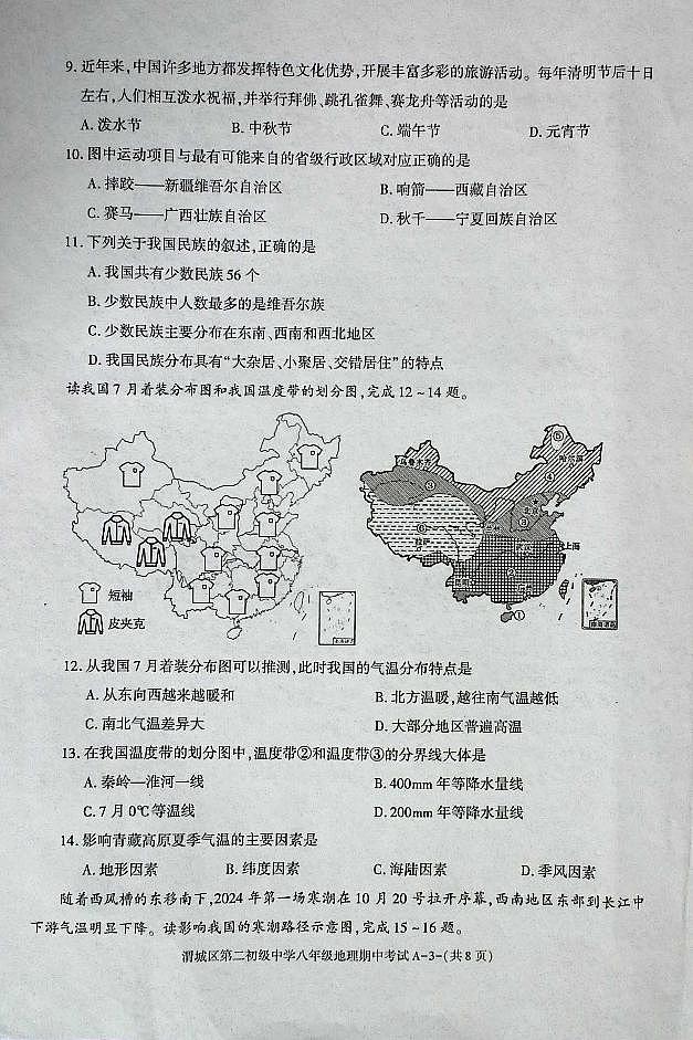 陕西省咸阳市渭城区第二初级中学八年级地理2024-2025年第一学期期中考试第3页