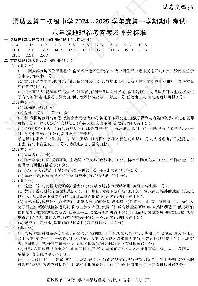 第二初级中学期中考试八年级地理答案第1页