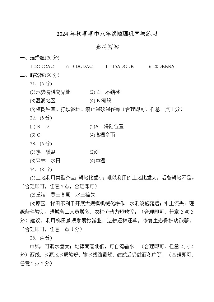 8地理 - 答案第1页