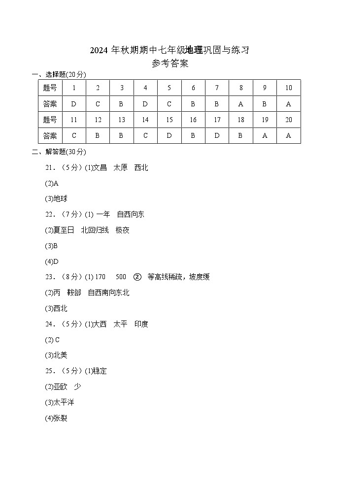 7地理 - 答案第1页