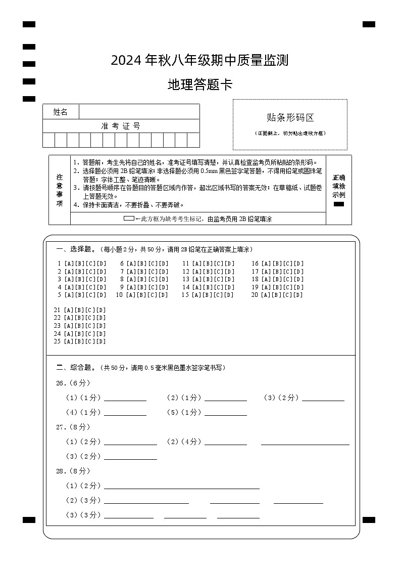 八年级地理（答题卡）第1页