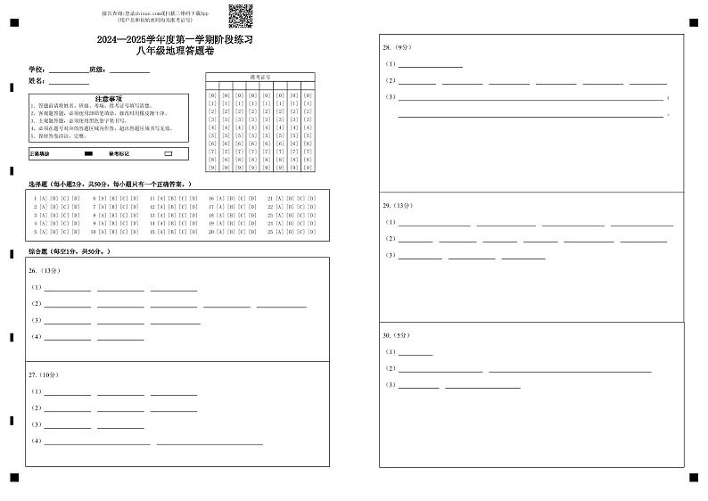 2024—2025学年度第一学期阶段练习八年级地理答题卷第1页