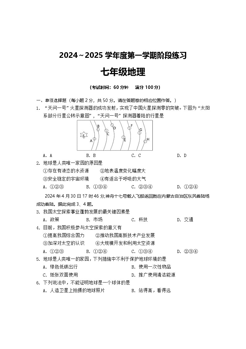 七年级地理试题第1页