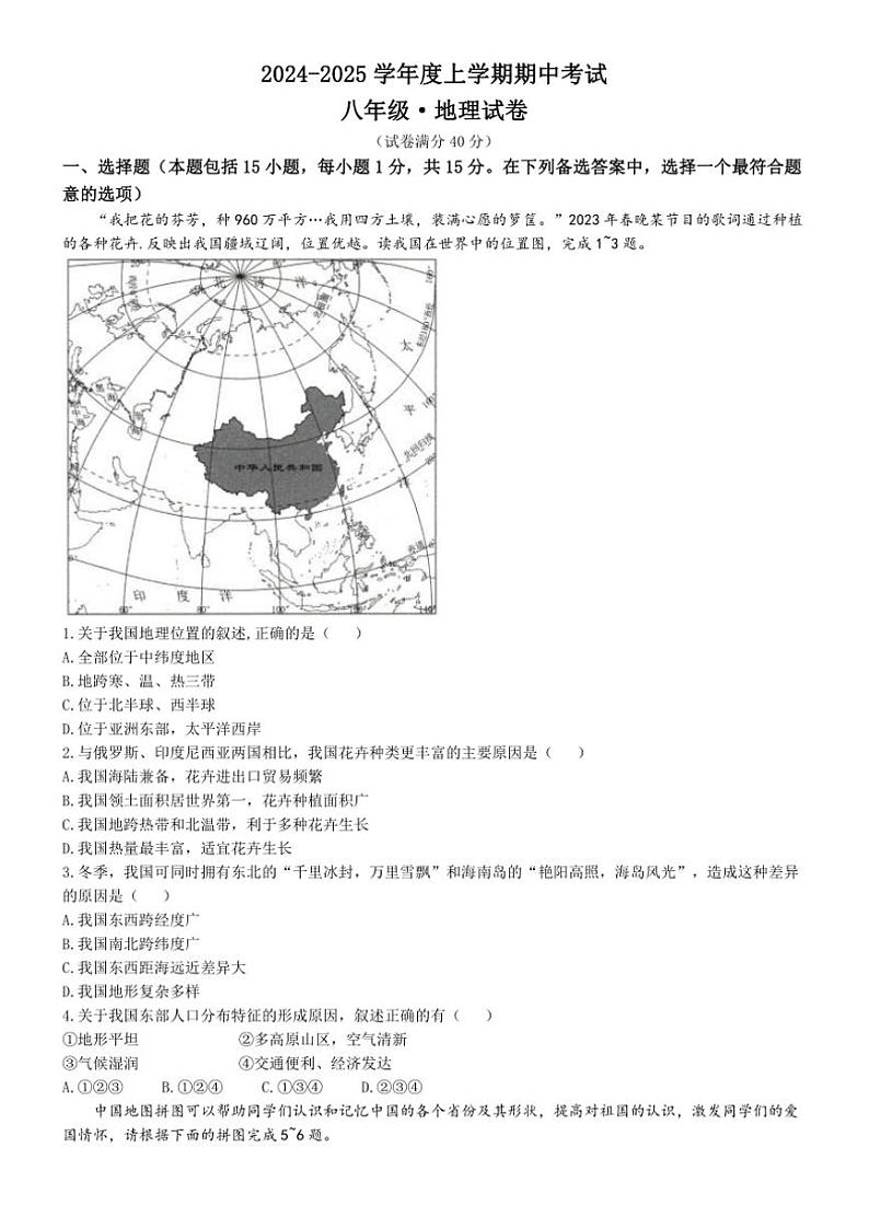 辽宁省葫芦岛市兴城市第二初级中学等校2024～2025学年八年级(上)期中地理试卷(含答案)第1页