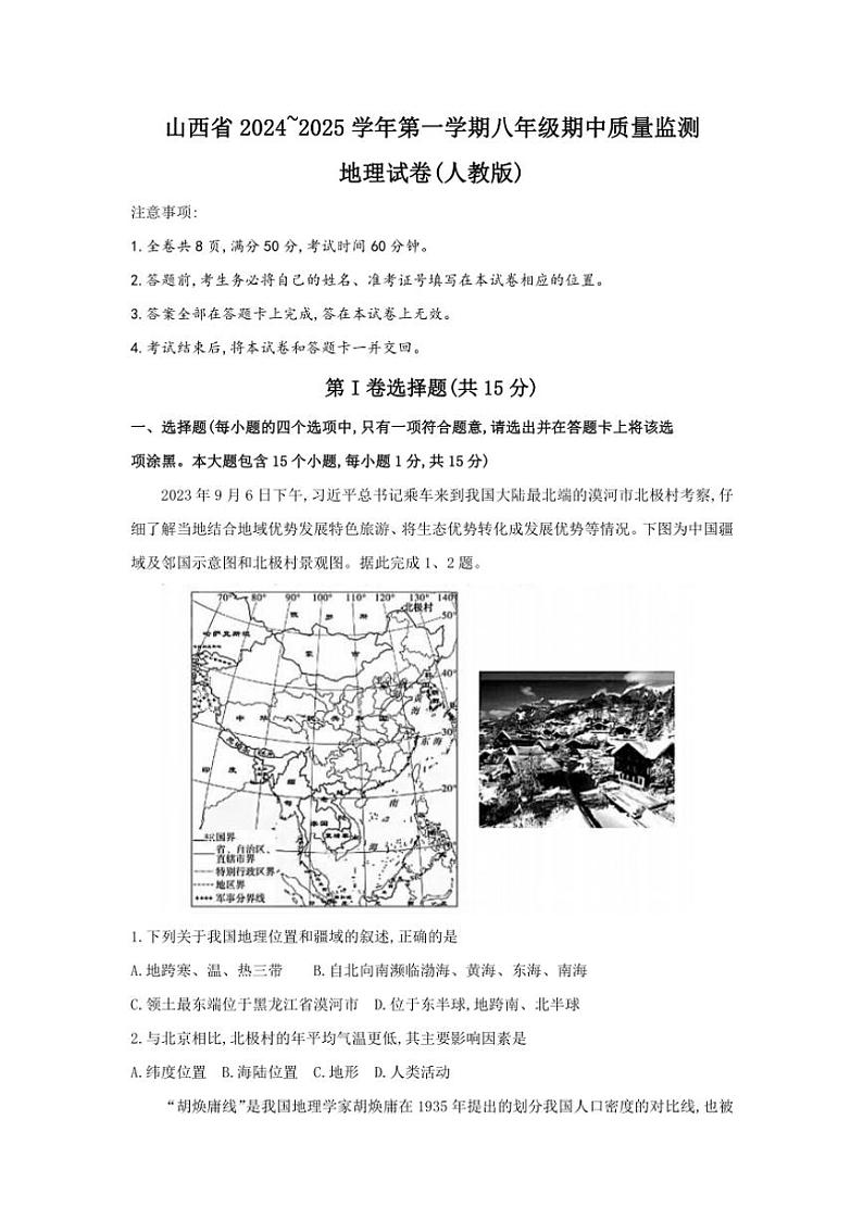 山西省2024_2025学年八年级(上)期中地理试卷(含答案)01