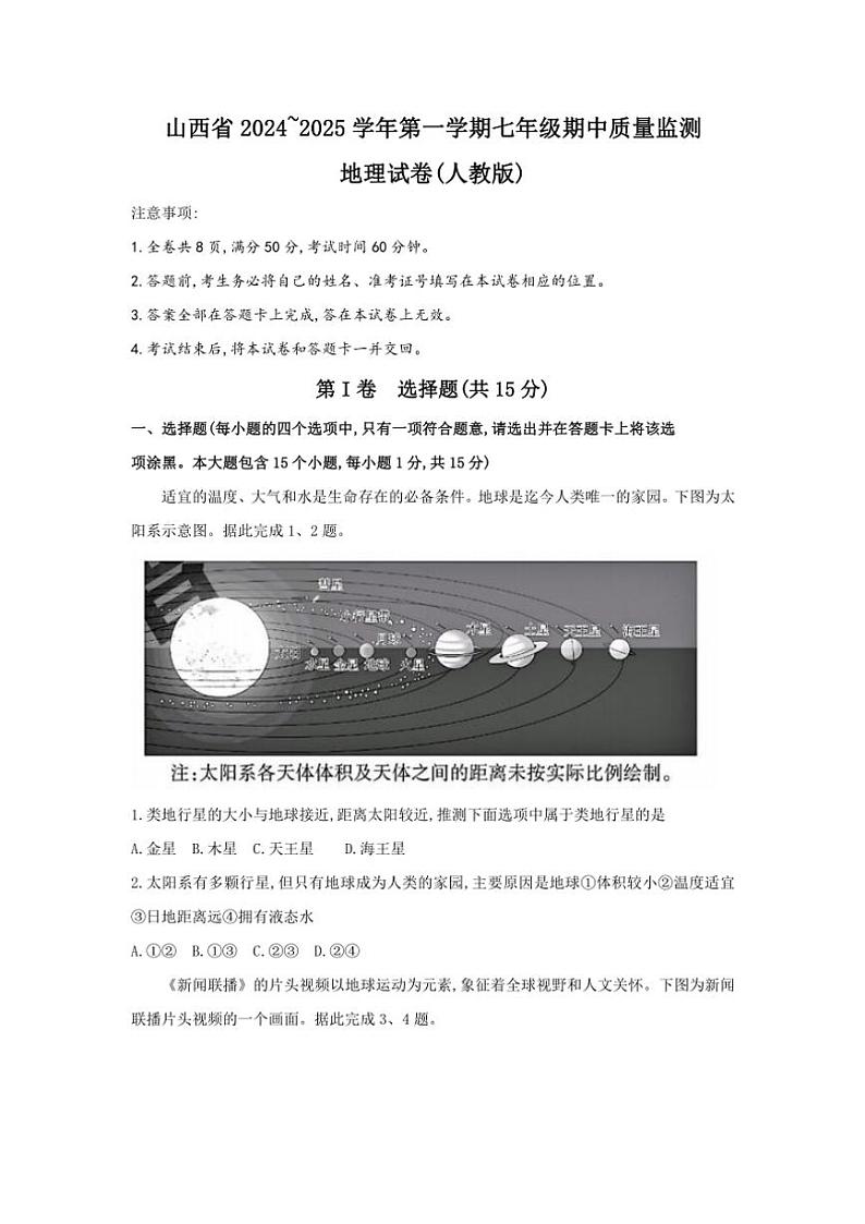山西省长治市武乡县多校2024～2025学年七年级(上)期中地理试卷(含答案)01