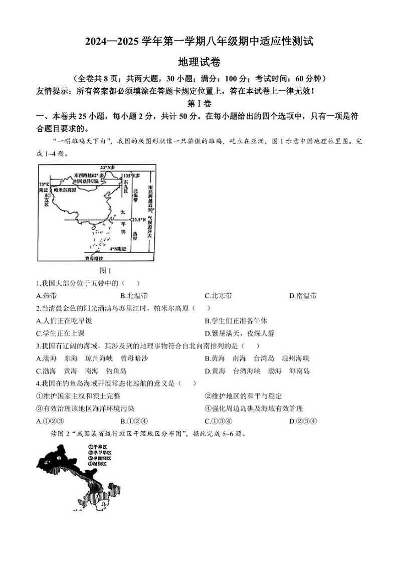 福建省福州市连江县2024～2025学年八年级(上)期中地理试卷(含答案)第1页
