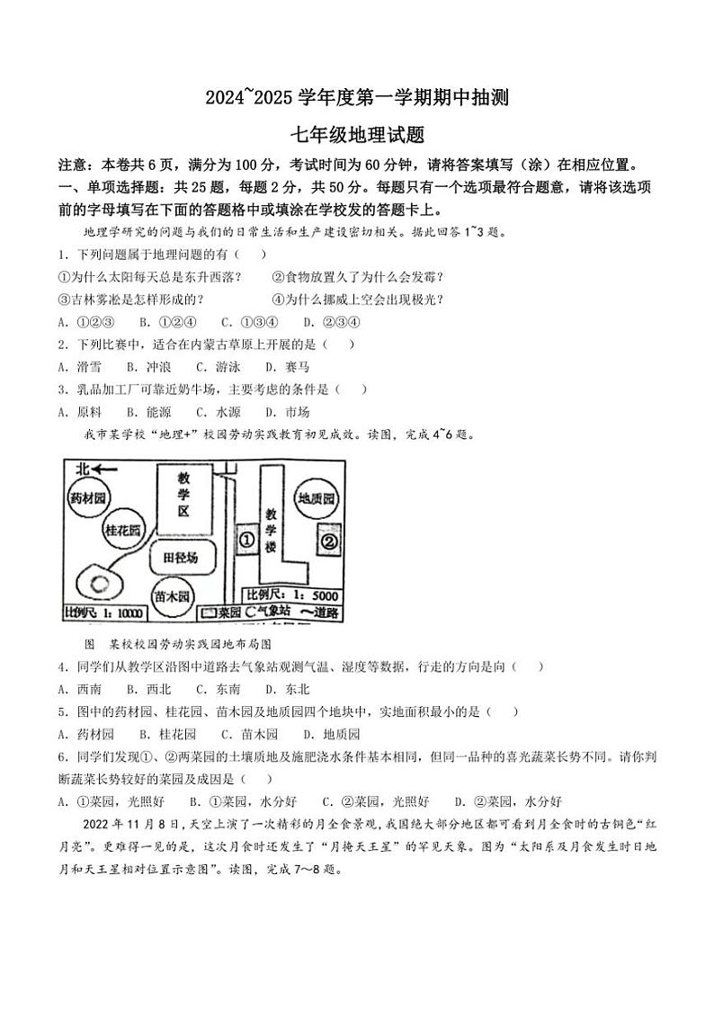 江苏省徐州市新沂市2024～2025学年七年级(上)期中地理试卷(含答案)第1页