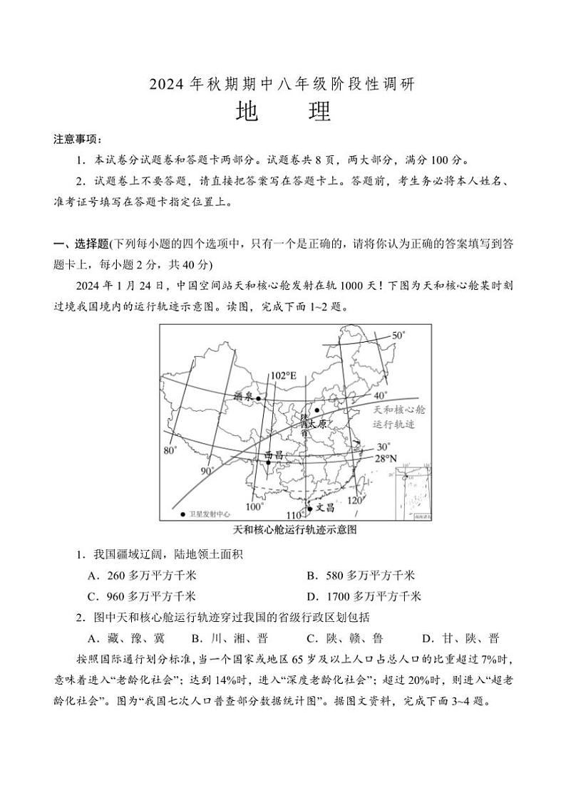河南省南阳市方城县2024～2025学年八年级(上)期中阶段性调研地理试卷(含答案)第1页