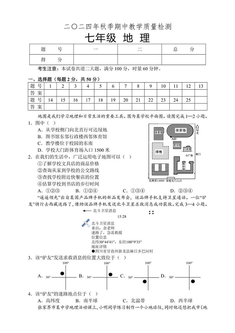湖南省张家界市慈利县2024～2025学年七年级(上)期中地理试卷(含答案)第1页