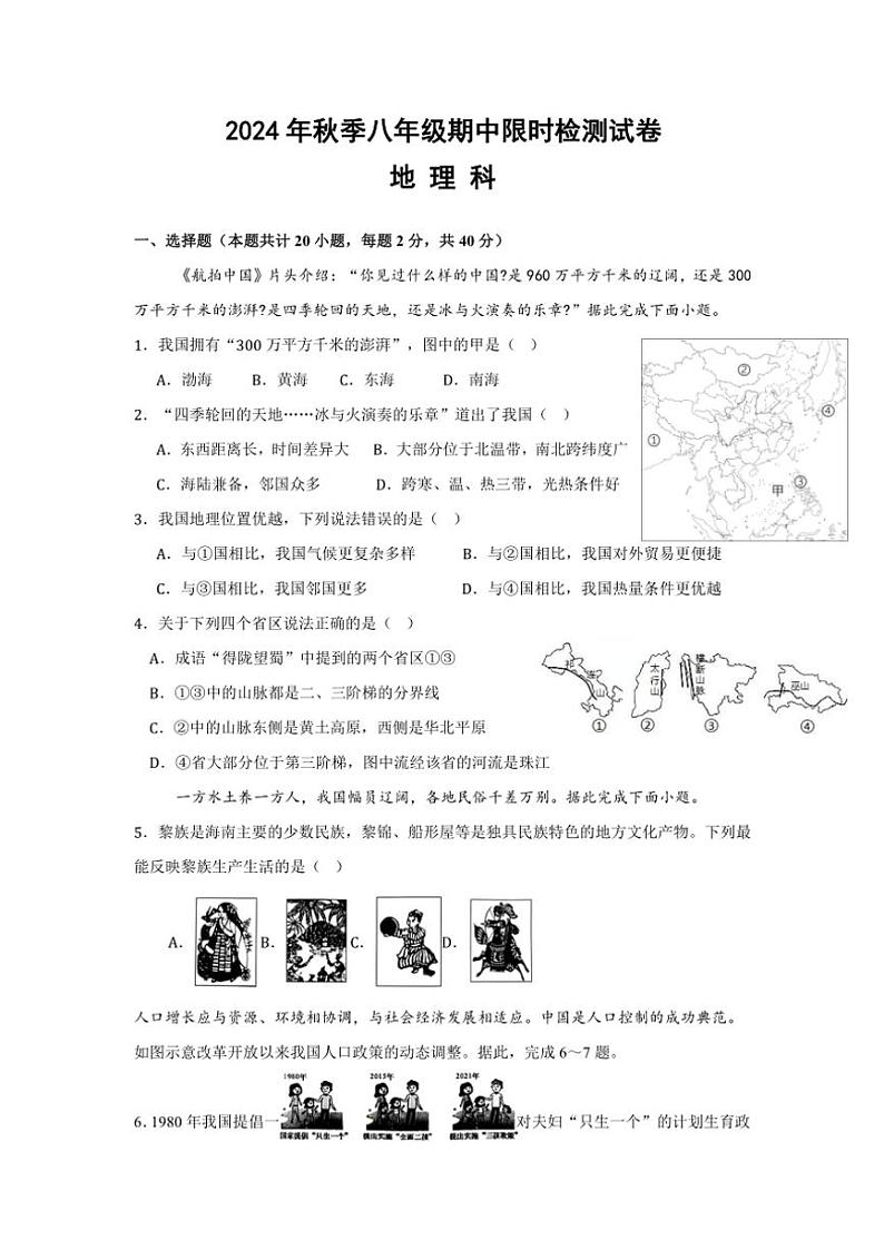 湖南省长沙市宁乡市六校联考2024～2025学年八年级(上)期中地理试卷(含答案)第1页