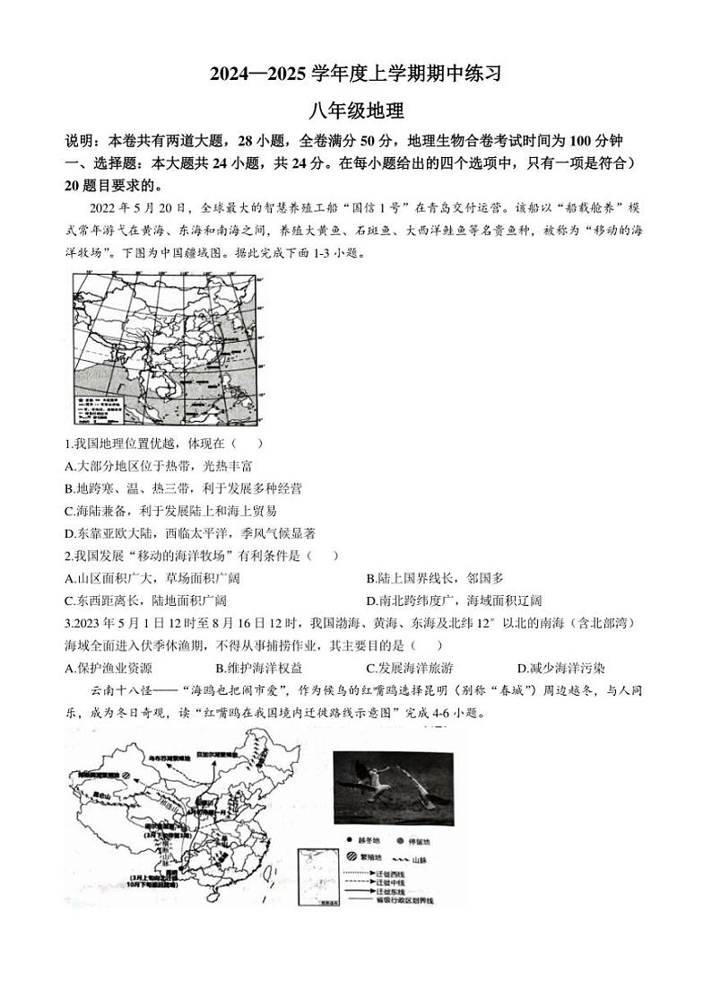 江西省赣州市安远县2024～2025学年八年级(上)期中地理试卷(含答案)第1页