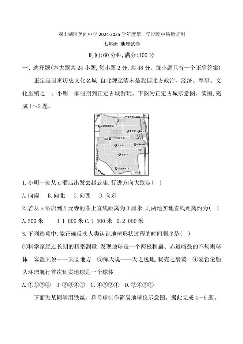 贵州省贵阳市观山湖区美的中学2024～2025学年七年级(上)期中地理试卷(含答案)01