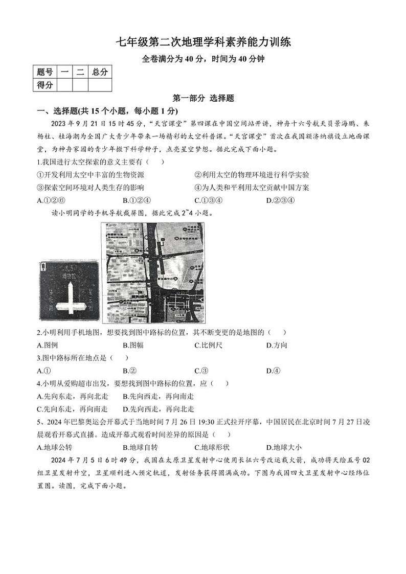 辽宁省辽阳市第一中学2024～2025学年七年级(上)第二次学科素养能力训练(期中)地理试卷(含答案)01