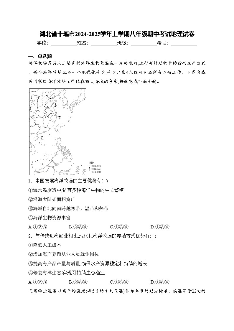 湖北省十堰市2024-2025学年上学期八年级期中考试地理试卷(含答案)第1页