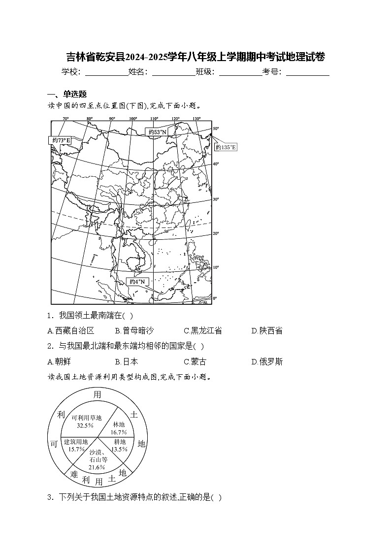 吉林省乾安县2024-2025学年八年级上学期期中考试地理试卷(含答案)第1页