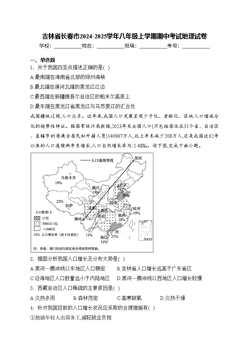 吉林省长春市2024-2025学年八年级上学期期中考试地理试卷(含答案)第1页