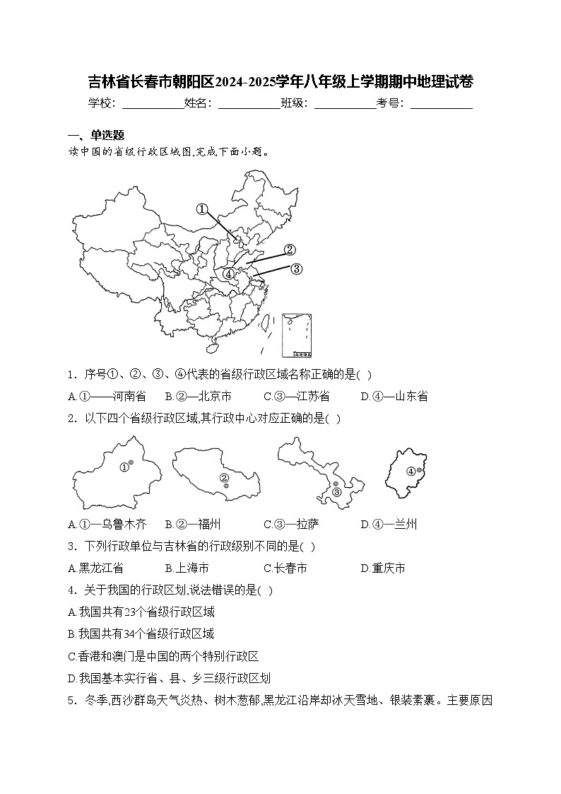 吉林省长春市朝阳区2024-2025学年八年级上学期期中地理试卷(含答案)第1页