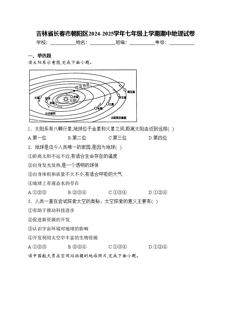 吉林省长春市朝阳区2024-2025学年七年级上学期期中地理试卷(含答案)第1页