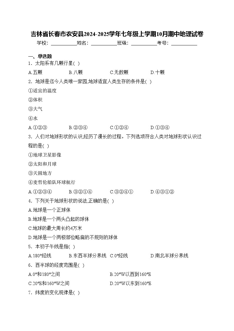 吉林省长春市农安县2024-2025学年七年级上学期10月期中地理试卷(含答案)01