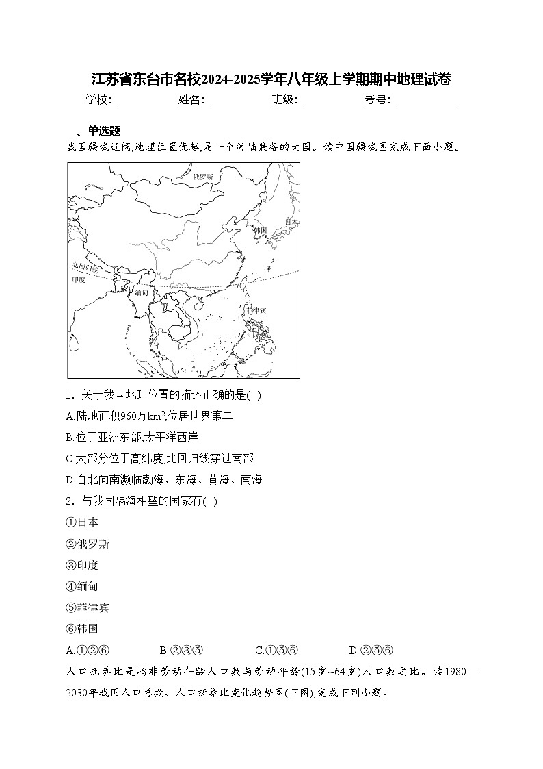 江苏省东台市名校2024-2025学年八年级上学期期中地理试卷(含答案)01