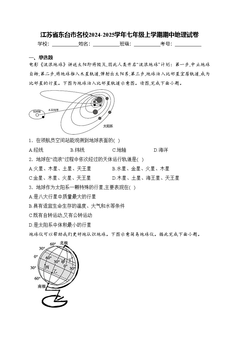 江苏省东台市名校2024-2025学年七年级上学期期中地理试卷(含答案)01