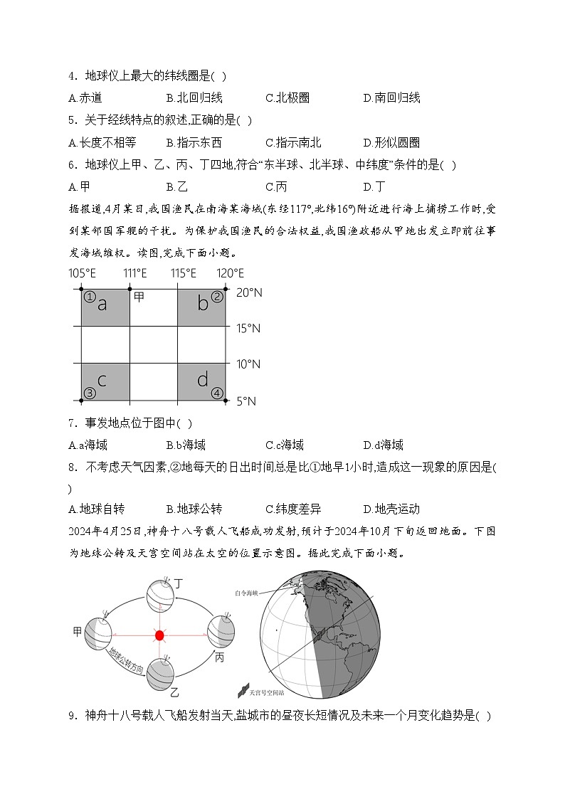江苏省东台市名校2024-2025学年七年级上学期期中地理试卷(含答案)02