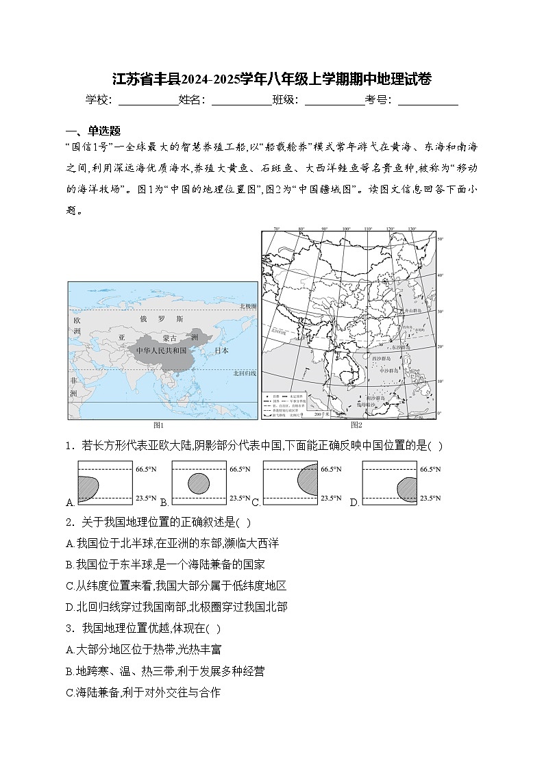 江苏省丰县2024-2025学年八年级上学期期中地理试卷(含答案)01