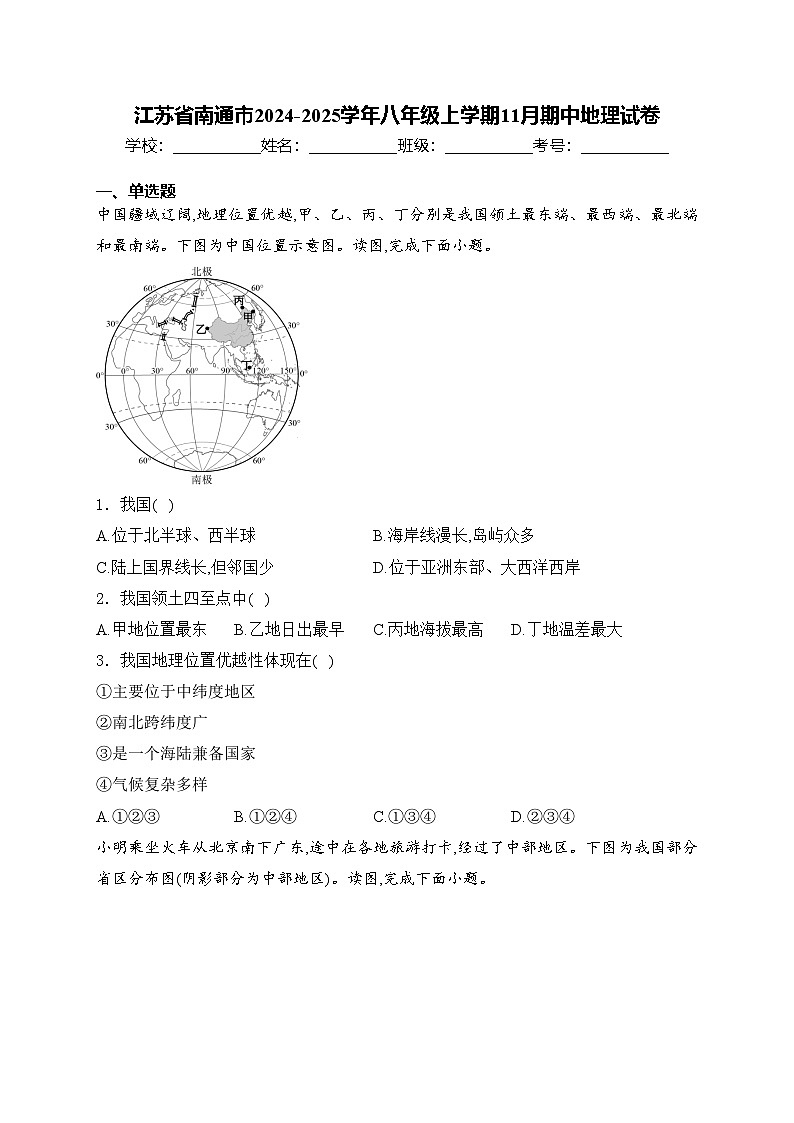 江苏省南通市2024-2025学年八年级上学期11月期中地理试卷(含答案)第1页
