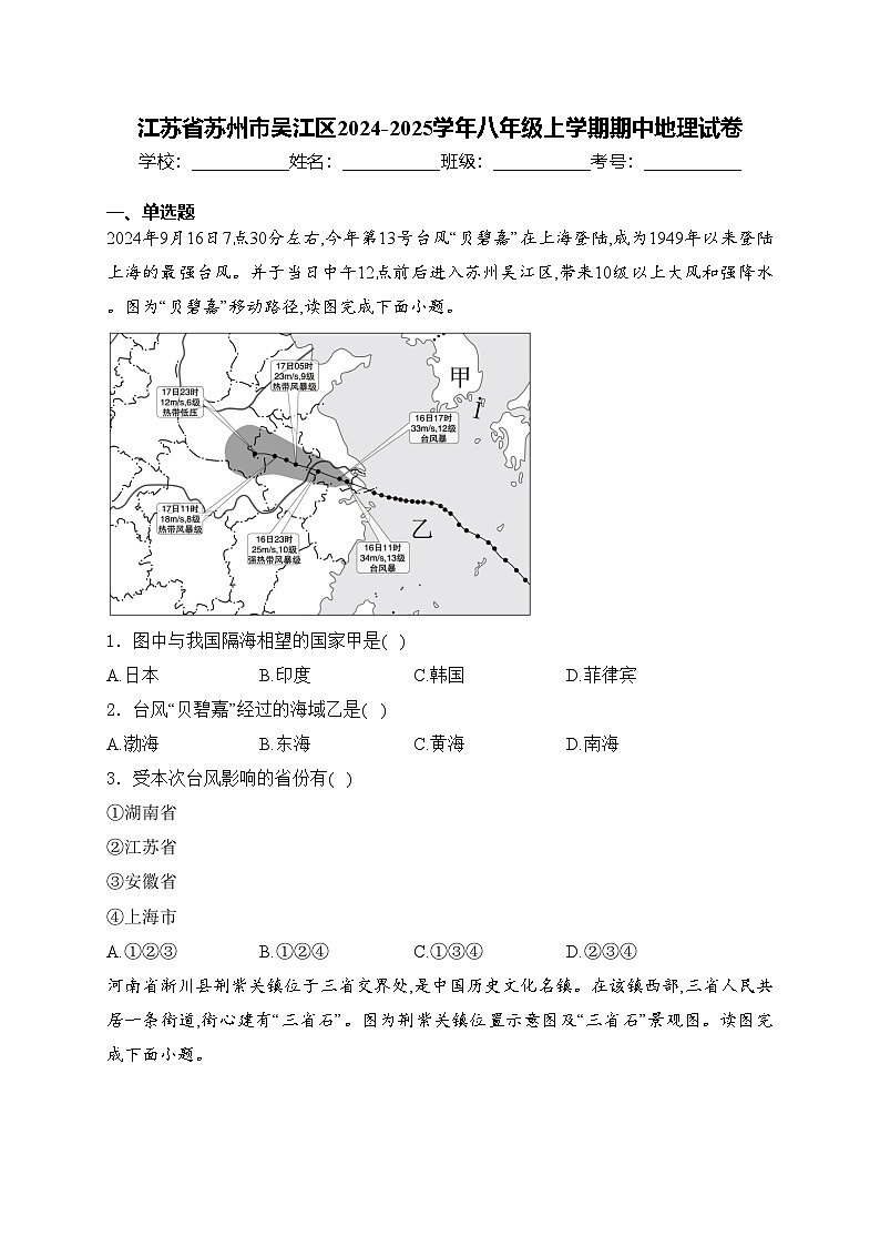 江苏省苏州市吴江区2024-2025学年八年级上学期期中地理试卷(含答案)第1页