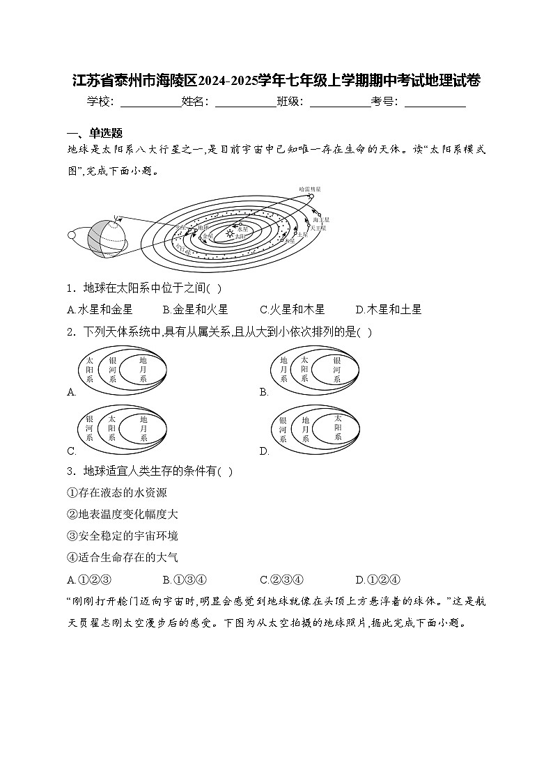 江苏省泰州市海陵区2024-2025学年七年级上学期期中考试地理试卷(含答案)第1页