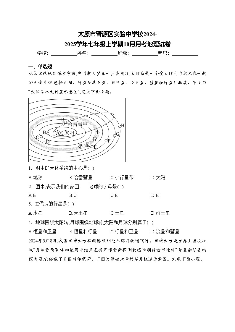 太原市晋源区实验中学校2024-2025学年七年级上学期10月月考地理试卷(含答案)第1页