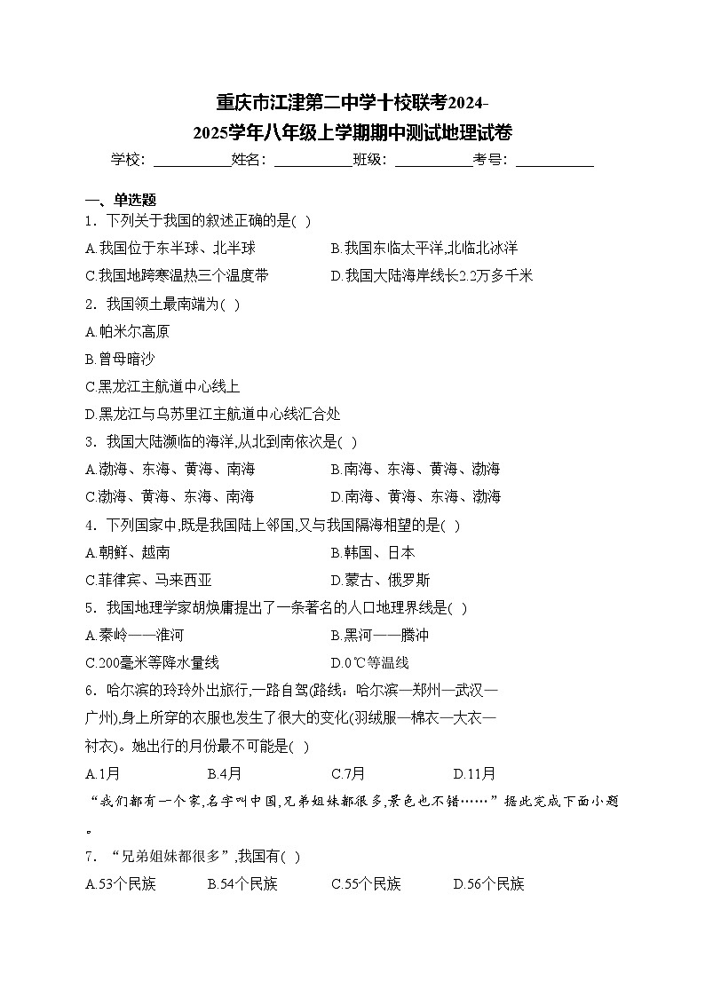 重庆市江津第二中学十校联考2024-2025学年八年级上学期期中测试地理试卷(含答案)第1页