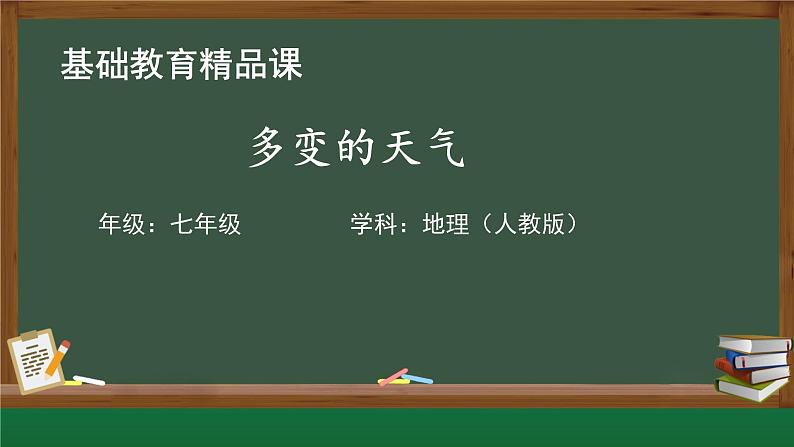 初中  地理  人教版（2024）  七年级上册(2024)  第四章 天气与气候  第一节 多变的天气 课件第1页