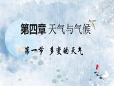 初中  地理  人教版（2024）  七年級上冊(2024)  第四章 天氣與氣候  第一節(jié) 多變的天氣 課件