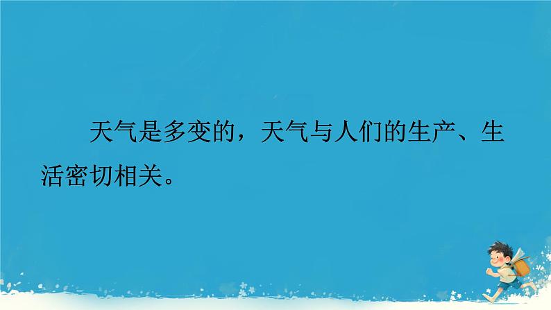 初中  地理  人教版（2024）  七年级上册(2024)  第四章 天气与气候  第一节 多变的天气 课件第6页