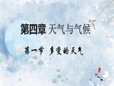 初中  地理  人教版（2024）  七年級上冊(2024)  第四章 天氣與氣候  第一節(jié) 多變的天氣 課件