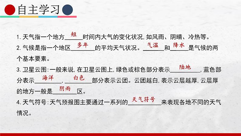 2024-2025学年中图版地理七年级上册4.3.1《天气与气候》课件第6页