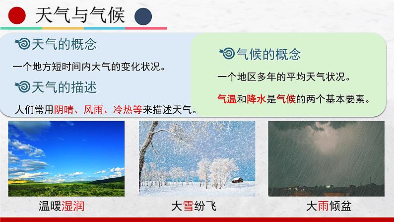 2024-2025学年中图版地理七年级上册4.3.1《天气与气候》课件第8页