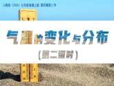 初中 地理 人教版（2024） 七年级上册(2024) 第四章第二节 气温的变化与分布 课件