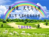 初中 地理 人教版（2024） 七年级上册(2024) 第四章第二节 气温的变化与分布 课件